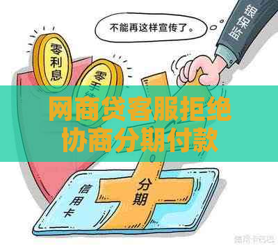 网商贷客服拒绝协商分期付款怎么办