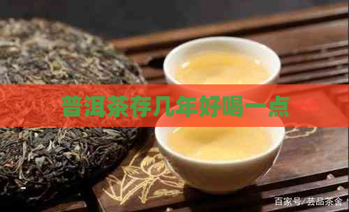 普洱茶存几年好喝一点