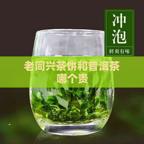 老同兴茶饼和普洱茶哪个贵