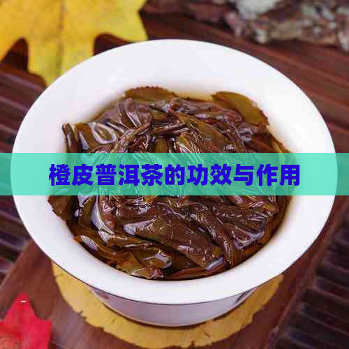 橙皮普洱茶的功效与作用