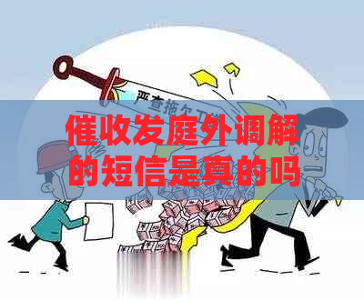 发庭外调解的短信是真的吗