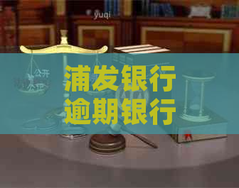 浦发银行逾期银行会吗