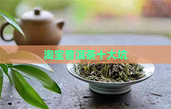 淘宝普洱茶十大坑