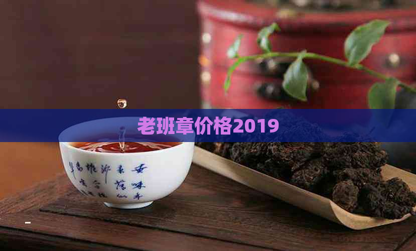 老班章价格2019