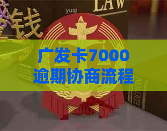 广发卡7000逾期协商流程详解