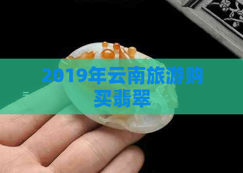 2019年云南旅游购买翡翠