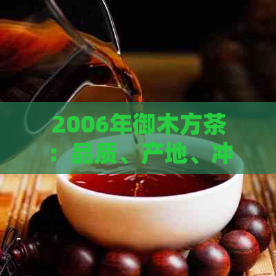 2006年御木方茶：品质、产地、冲泡方法与口感的全面解析