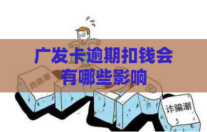 广发卡逾期扣钱会有哪些影响