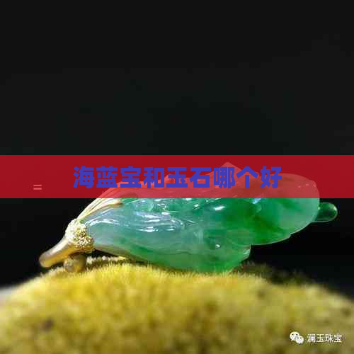 海蓝宝和玉石哪个好