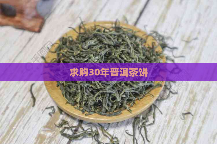 求购30年普洱茶饼