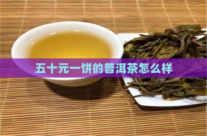 五十元一饼的普洱茶怎么样