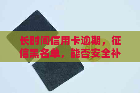 长时间信用卡逾期，黑名单，能否安全补办身份证？