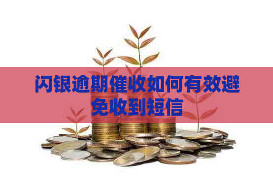 闪银逾期如何有效避免收到短信