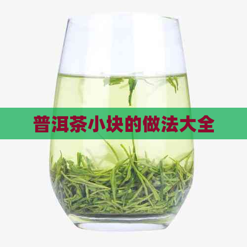 普洱茶小块的做法大全