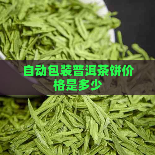 自动包装普洱茶饼价格是多少