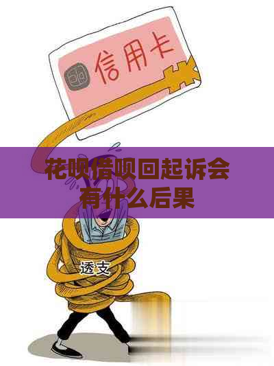 花呗借呗回起诉会有什么后果