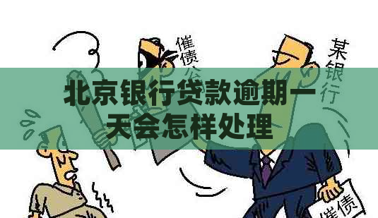 北京银行贷款逾期一天会怎样处理