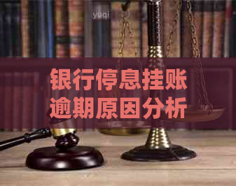 银行停息挂账逾期原因分析