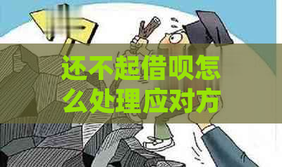 还不起借呗怎么处理应对方法