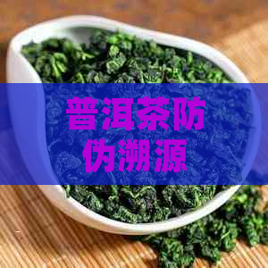 普洱茶防伪溯源