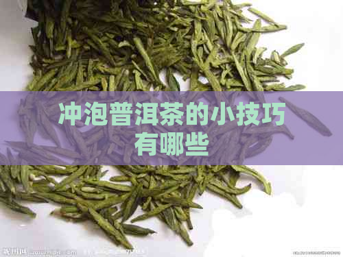 冲泡普洱茶的小技巧有哪些