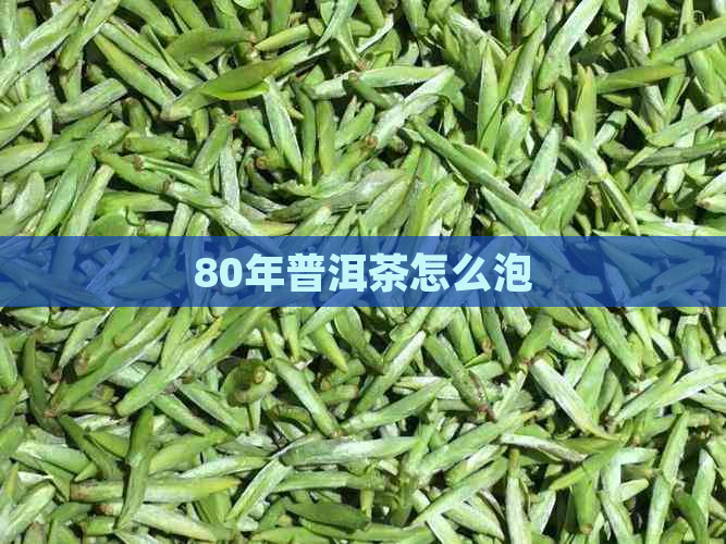 80年普洱茶怎么泡