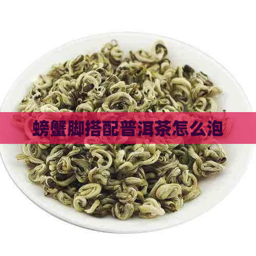 螃蟹脚搭配普洱茶怎么泡