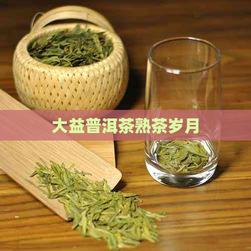 大益普洱茶熟茶岁月