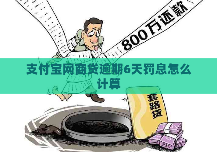 支付宝网商贷逾期6天罚息怎么计算