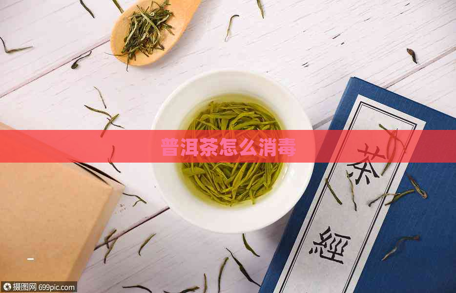 普洱茶怎么消