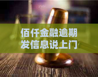 佰仟金融逾期发信息说上门了吗