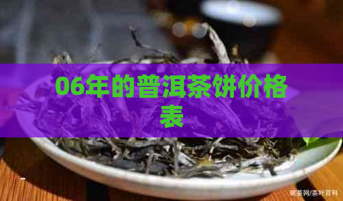 06年的普洱茶饼价格表