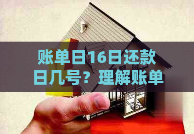 账单日16日还款日几号？理解账单日每月16日的还款规则