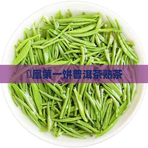 鳯凰之一饼普洱茶熟茶