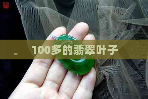 100多的翡翠叶子