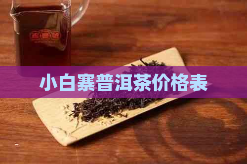 小白寨普洱茶价格表