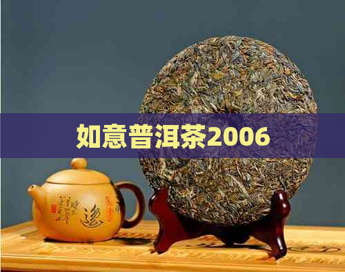 如意普洱茶2006