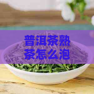 普洱茶熟茶怎么泡开水喝