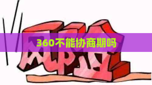 360不能协商期吗