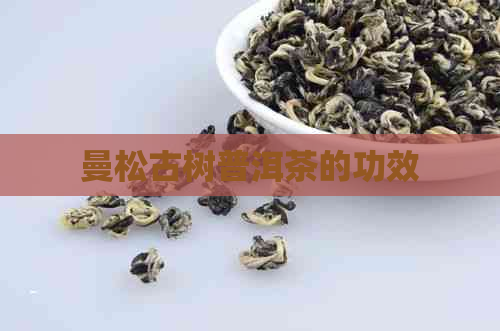 曼松古树普洱茶的功效