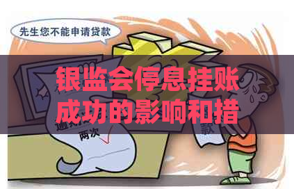 银监会停息挂账成功的影响和措