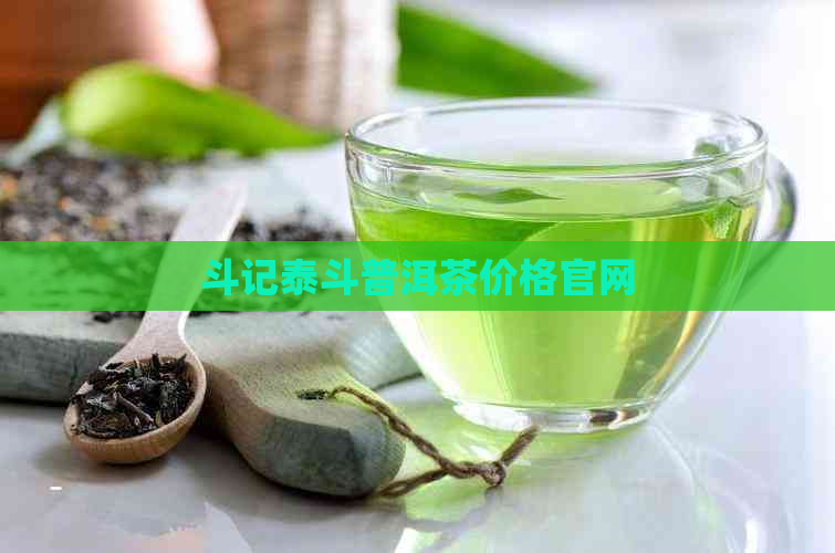 斗记泰斗普洱茶价格官网