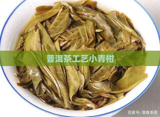 普洱茶工艺小青柑