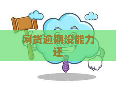 网贷逾期没能力还