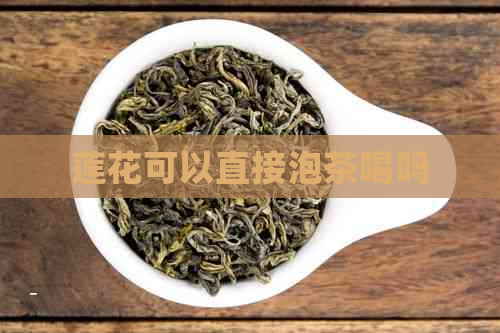 莲花可以直接泡茶喝吗