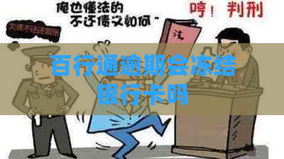 百行通逾期会冻结银行卡吗