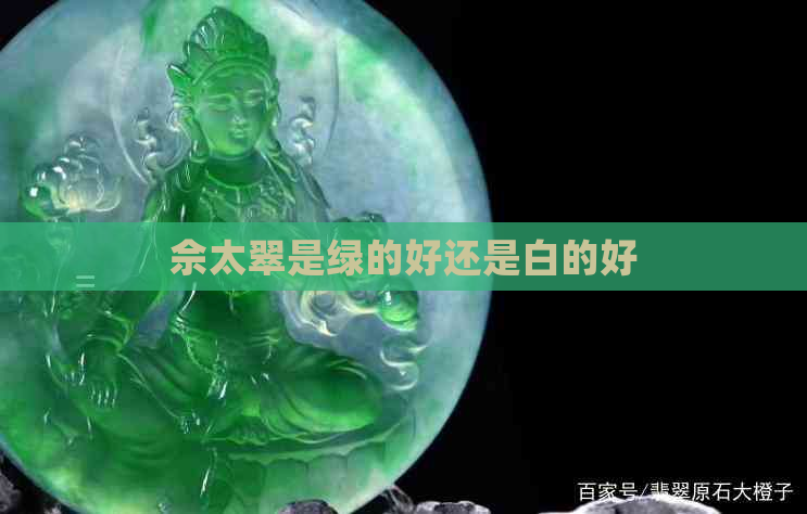 佘太翠是绿的好还是白的好