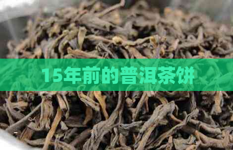 15年前的普洱茶饼