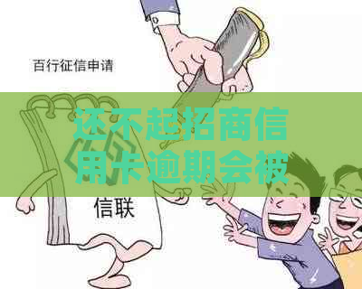 还不起招商信用卡逾期会被怎样处理