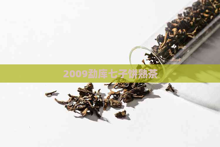 2009勐库七子饼熟茶